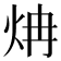 𬊁