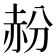 𬦁