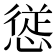 𭞁