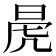 𭦁