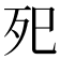 𭮁