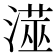 𭲁