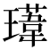 𭺁