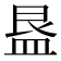 𭾁