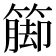 𮆁