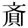𮚁