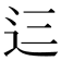 𮞁