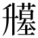𰆁