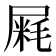 𰎁