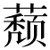 𰲁