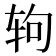 𰺁
