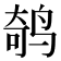 𱊁