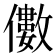 𠐍