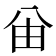 𠔍