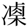 𠘍