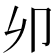 𠨍