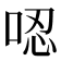 𠴍