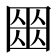 𡈍