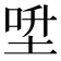 𡌍