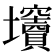 𡔍