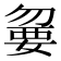 𡠍