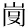 𡸍