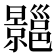 𢀍