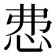 𢘍