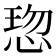 𢜍