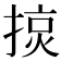 𢰍