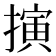 𢴍
