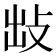 𢼍