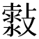 𣀍