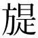 𣄍