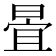 𣈍