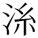 𣴍