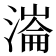 𣼍