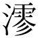 𤀍
