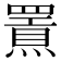 𤐍