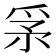 𤔍