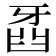 𤘍