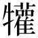 𤜍