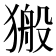 𤠍