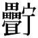 𤴍