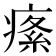 𤸍
