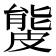 𥀍