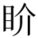 𥄍