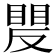 𥈍