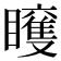 𥌍