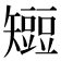 𥐍